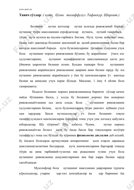 л. розенград-пупко болада нутқ ривожланишни 2 даврга ажратади: 1. тайёрлов даври. ( 2 ёшгача бўлган давр) 2. нутқнинг мустақил шаклланиш даври. а.н. леонтев бола нутқининг шаклланишини 4 даврга бўлиб кўрсатади: 1. тайёргарлик даври- 1 ёшгача. 2. боғчагача бўлган давр- 3ёшгача. 3. мактабгача бўлган давр- 7 ёшгача. 4. мактаб даври. бу даврларнинг тўлиқ тавсифи устида тўхталиб ўтамиз. шундай қилиб, биринчи давр-тайёргарлик даври. бола туғилган дақиқадан бошлаб овоз чиқаради. бу овоз қичқириқ ва йиғидан иборат бўлади. тўғри, бу овоз одам нутқидан узоқ. лекин, ана шу қичқириқ ва йиғи нутқ аппаратининг 3 бўлимини (нафас олиш, овоз хосил бўлиш, артикуляцион) ривожланишда катта рол ўйнайди. икки хафта ўтгач, бола гапираётган одамнинг овозига эътибор бера бошлайди. унга гапираётганда қулоқ солади, йиғлашдан тўхтайди. бир ойлигининг охирига бориб, уни майин қўшиқ (алла) остида тинчлантириш мумкин бўлиб қолади. кейинчалик у бошини гапираётган одам томонга буради ёки уни кўзлари билан кузатади. тез кунда бола интонацияга эътибор бера бошлайди: майин гапирганда …