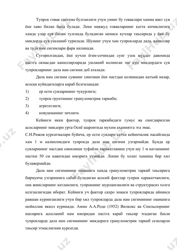 и тенгламасига кура, дала нам сигими тупрокнинг хажми огирлиги билан тескари тешиклиги билан эса тугри пропорционал булади. б.н.мичурин (афи васхнил) 1955 йилда ленинграл шахрида булиб утган агрофизика съездида ана шу масалани назарий жихатдан асослади. б.н.мичурин хажм огирликнинг 1 билан 1,7 уртасидаги интервалида: днс х хо = cons дан ибрат тенглик бирлигини исботлади. с.н.тюремний ва б.н.мичуриннинг юкорида келтирилган коидалари г.з.бияшев (1936) нинг сугориладиган тупрокларида утказилган тажрибаларига доир маълумотларига тугри келади. а.а.роде (1952) бу масалани якунлашга багишланган асарида г.з.бияшевнинг асосий хулосаларидан ва унинг материалларидаги баъзи ракмлардан фойдаланади. биз бу уринда унинг факат асосий хулосасини келтирамиз. а.а.роде узининг бу хулосасида «хажми огирлиги 1.05 дан 1.45 гача ошганда тупрокнинг энг кам микдордаги нам сигими ошади, хажм огирлиги 1.45 дан 0.65 гача ошганда эса бу кам микдордаги сигими янада камаяди» дейди. г.з.бияшев ва с.и.далгов (1948) нинг мана шу маълумотларига кура дала нам сигими микроагрегатларининг катта кичиклигига боглик булмайди. хайдалма каватда тупрок ковушмасининг зичлиги хамиша бузилиб …