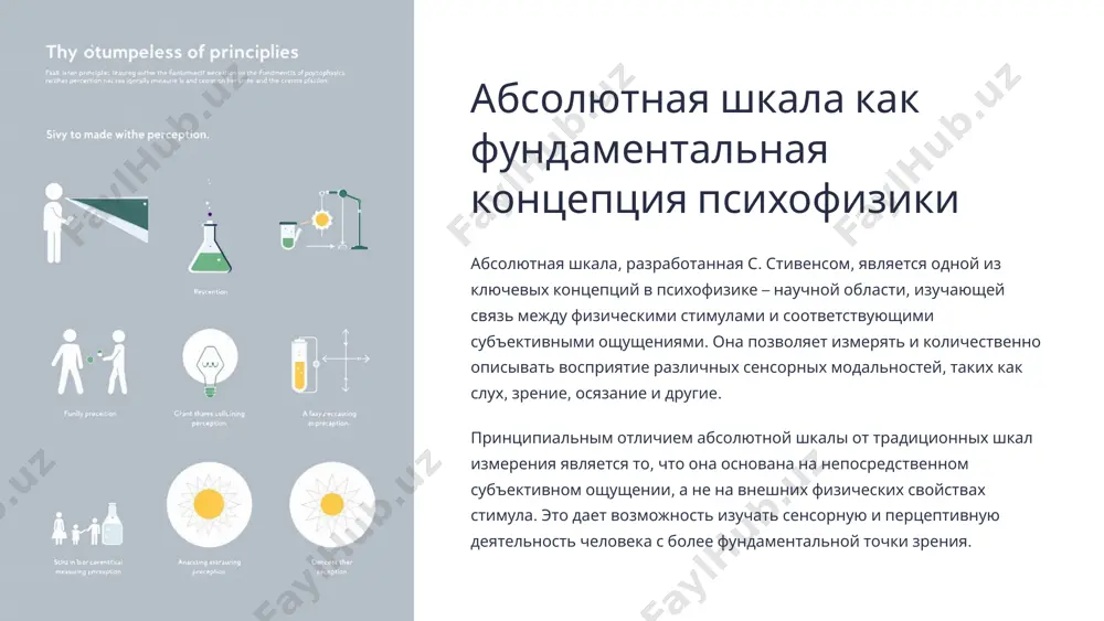 и, что отражает нелинейность восприятия звука слуховой системой. этот закон позволяет количественно описывать и прогнозировать ощущения громкости в широком диапазоне стимулов. 9 абсолютная шкала для ощущения яркости света восприятие яркости света абсолютная шкала с. стивенса позволяет количественно оценить ощущение яркости света, которое человек испытывает при воздействии различных источников. эта шкала основана на эмпирических исследованиях, показывающих, что субъективное ощущение яркости пропорционально физической интенсивности света, но с нелинейным преобразованием. математическое описание связь между физической интенсивностью света (i) и ощущаемой яркостью (b) аппроксимируется степенной функцией b = k * i^n, где k - константа пропорциональности, а n - показатель степени, обычно близкий к 0,33. этот нелинейный характер важен для правильного понимания человеческого восприятия света. примеры применения абсолютная шкала яркости применяется, например, при разработке осветительных приборов, оценке эффективности источников света, а также в исследованиях психологии восприятия. она помогает понять, как люди воспринимают различия в интенсивности света, что важно для создания оптимального освещения в быту, …