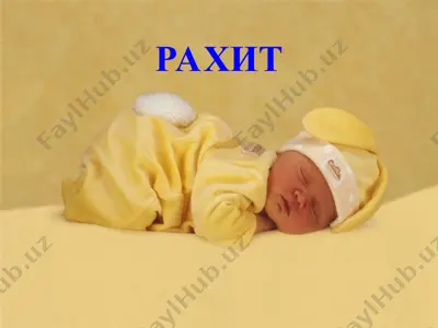 рахит — PPT