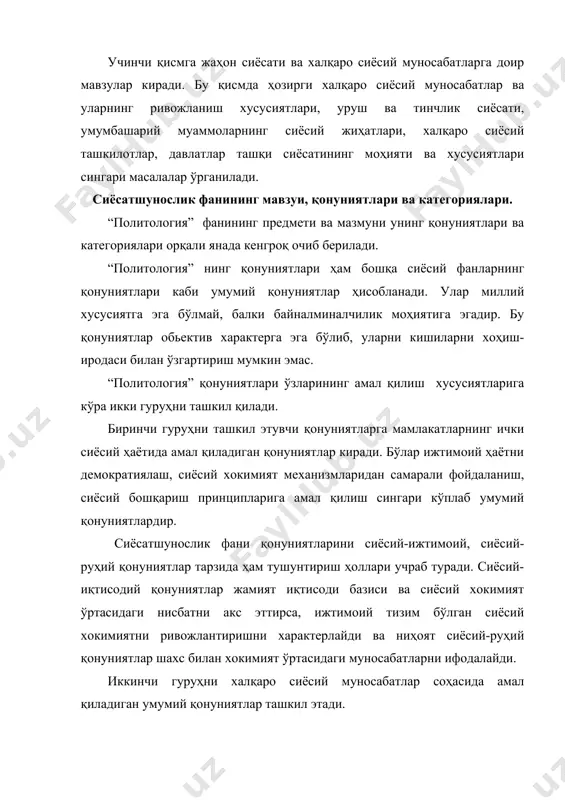 иёсий фанларда жамият ҳаётида рўй берадиган воқеа-ходисалар, ўзгаришларни умумий тарзда ифодалашга хизмат қилади. шу жиҳатдан қараганда, “политология” фанида бу тушунча жамиятнинг сиёсий ҳаёти ва сиёсий муносабатларида, давлатларнинг ички ва ташқи сиёсатида, жаҳон сиёсатининг хилма-хил масалаларини умумий тарзда ифодаласа, “сиёсий муносабатлар” категорияси орқали эса, сиёсат субъектлари ўртасидаги муносабатлар умумий тарзда акс этади. сиёсат, сиёсий хокимият, давлат хокимияти, сиёсий партиялар, сиёсий ташкилотлар, сиёсий онг, сиёсий маданият, халқаро сиёсий муносабатлар ва бошқа шулар сингари категориялар орқали ҳам сиёсий ҳаёт ва сиёсий муносабатларнинг хилма-хил масалалари умумий тарзда ифодаланади. бошқача қилиб айтганда, “политология” нинг категориялари сиёсатга дахлдор масалаларни ойдинлаштириш, бир тушунча орқали кенг маънога эга бўлган фикрни умумлаштириш ҳолида ифодалашни билдиради. “политология” фан сифатида қуйидаги учта асосий функцияни бажаради: 1. жамиятнинг сиёсий ҳаётида рўй берадиган воқеа-ходисалар ва ўзгаришларни илмий-назарий жиҳатдан асослаш. 2. ҳар бир мамлакатда ва халқаро майдонда келиб чиқадиган муаммоларни сиёсий жиҳатдан ҳал қилиш йўларини кўрсатиб бериш. 3. жамият аъзоларининг сиёсий онглилигини ошириш ва …