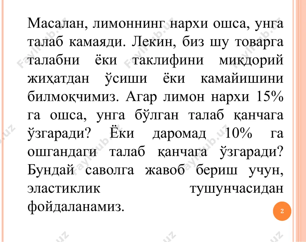рхининг бошланғич қийматлари, q2d ва р2 - талабнинг ва товар нархининг ўзгарган қийматлари. эластиклик коэффициенти қийматига қараб талабни эластик, ноэластик ва бирлик эластикликка эга бўлган талабларга ажратиш мумкин. агар талабнинг нарх бўйича эластиклик коэффициенти бўлса, талаб эластик дейилади. агар талабнинг нарх бўйича эластиклик коэффициенти бўлса, талаб ноэластик дейилади. агар талабнинг нарх бўйича эластиклик коэффициенти бўлса, талаб бирлик эластикликка эга дейилади. * * * нархга боғлиқ талаб чизиғи ep= - a/2 a/2b p, баҳо q= a-bp ep= -1 ep= 0 a q a/b * эластикликнинг ўзига хос алоҳида кўринишлари абсолют эластик бўлган талаб чизиғи эластик бўлмаган талаб чизиғи p d p* q p d q* q * талаб эластиклиги нархдан ташқари, даромадга ҳам боғлиқдир. кўпгина товарларга талаб, истеъмолчилар даромади ошганда ошади. даромад бўйича эластиклик, бу даромад r(revenue)ни бир фоизга ўзгариши талаб қилинган товар q ни неча фоизга ўзгаришини билдиради: товарлар даромадга боғлиқ талаб эластиклигига кўра қуйидагиларга бўлинади: нормал товарлар, агар er>0 …