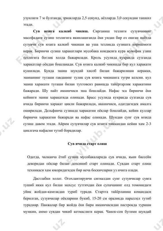ан, яьни бош икки кул орасига олинган, оёклар тугри чузиб юборилган ва бириктирилган булади. сузувчи канча куп куч билан депсинса, унинг хавода учиши, сувда сирпаниши шунча олис булади, демак, у бу уринда отади. щавода учиш. сузувчининг хавода учиши шартлидир. чунки у сувдан бутунлай кутарилмайди: оёклар панжаси билан болдири сувда колади. щавога кутарилиш, яьни учиш бурчаги гавда билан сув сатхи оралигидаги бурчак тахминан 15-20 ни ташкил килади. сузувчи бутун гавдаси билан имкон борича чузилиб, бошини яна хам оркага ташлаб ортга букилгандай булади, кукрагининг коринга туташ кисми сал дуннглик хосил килади. депсинганда то куллар учи сувга теккунча булган масофа, учиш масофаси дейилади. бу эркакларда уртача 3м, аёлларда 2,5м га боради. сувга кириш ва сирганиш. юкорида эслатиб утганимиздек, учишда оёклар энди чукуррок бота бошлайди ва шу захотиёк куллар учи сувга тегади. тана орка билан сув сатхи оралигидаги маьлум даражада масофа килиниди, кейин тана хам сувга тушади. сузувчининг сувга ботиши 40-60 см дан ошмаслиги …
