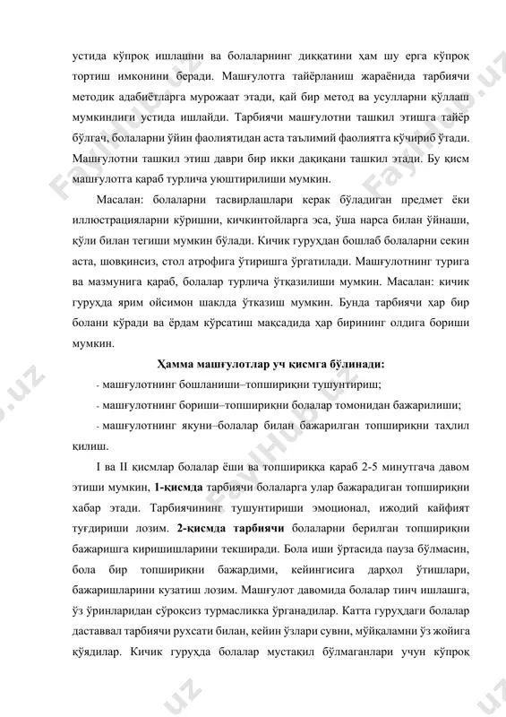 иложи бўлмаса, болалар ишидан альбом қилинади. биттадан варақ бир кишига ажратилади ва варақ устига конверт ёпиштирилади. боланинг исми ёзиб қўйилиб, шу конвертга боланинг ҳар бир бажарган иши қўйилади. аралаш ёш гуруҳларда машғулотни ташкил этиш ўзига ҳос хусусиятга эгадир. бу гуруҳни 2-3 юқори гуруҳга бўлиб, ҳар бири учун ўзининг дастур мазмуни аниқланади. (болаларнинг ҳаммаси, биргаликда, бир вақтда, бир фаолият билан шуғулланса ҳам). таълим–мактабгача тарбия ёшидаги болаларни элементар билимлар тизимини билан таништиришда, мактабгача таълим муассалари учун ишлаб чиқилган дастурларда назарда тутилган кўникма ва малакаларни шакллантиришда етакчи ролни ўйнайди. таълим жараёнида болаларга янги билимларни мунтазам бериб бориш, улар жамғарган тасаввурларни аниқлаш ва тизимлаштириш, болаларнинг билиш жараёнлари ҳамда тафаккур фаолликларини ривожлантириш амалга оширилади. таълим – икки томонлама жараён: машғулотлар кузатилар экан, тарбиячининг таълим бериш фаолиятини, унинг болаларга таъсир этиш имкониятларини ҳамда болаларнинг жавоб бериш реакцияларини, ўқув ҳаракатлари сифатини ҳам баҳолаш муҳимдир. таълим жараёни болаларнинг жисмоний, маънавий, меҳнат ва эстетик ривожланишларига ҳар томонлама таъсир кўрсатади. …