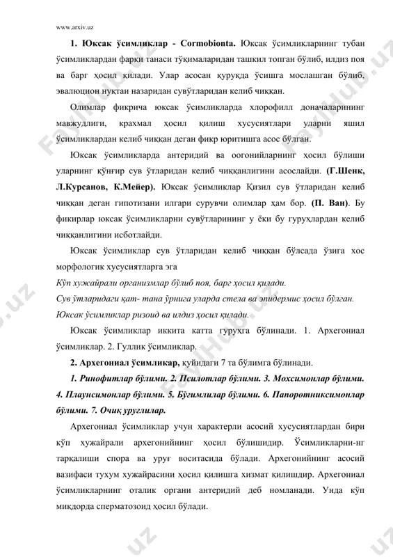 тури мавжуд. улар учун характери хусусият кўпайишга хизмат қилувчи антеридий ва архегонийнинг қисқариб, ўрнига гулнинг ҳосил бўлишидир. гулдаги тухум хужайрасининг оталаниб ривожланишидан уруғ ва мева ҳосил қилади. шунинг учун бундай ўсимликларни ёпиқ уруғли ўсимликлар деб номланади. гуллик ёки ёпиқ уруғли ўсимликлар иккита синфга бўлинади. 1. икки паллалилар. 2. бир паллалилар. 3. мохсимонлар-bryophyta. мохсимонлар ҳаёт кечириши, экологияси жиҳатидан сувўтларига яқин гуруҳ бўлиб, характерли хусусиятларидан бири илдизини бўлмаслиги, ўтказувчи найлар ҳосил қилмаслиги ва ёғочланган шакилларининг бўлмаслигидир. мохсимонларга 35000 турдаги ўсимликлар киради. ер юзининг барча материкларида турлича тарқалгандир. айрим вакиллари дарахт пўстлоқларида эпифит ҳаёт кечиради. мохсимонлар асосан шимолий ярим шарнинг совуқ ва ўрта минтақасида кенг тарқалган. айниқса ўрмон ва ботқоқ худудида кўп учрайди. мохсимонларнинг келиб чиқиши масаласи турлича хал қилинади. филогенетик система асосчилари а. тахтаджан, г. гаеккель фикрича мохсимонлар псилофитлардан келиб чиққан. америка биологлари г. фрай ва а. кларк мохсимонларни ипсимон яшил сув ўтларидан келиб чиққан деган фикрни илгари суради. бу фикрлар к. …