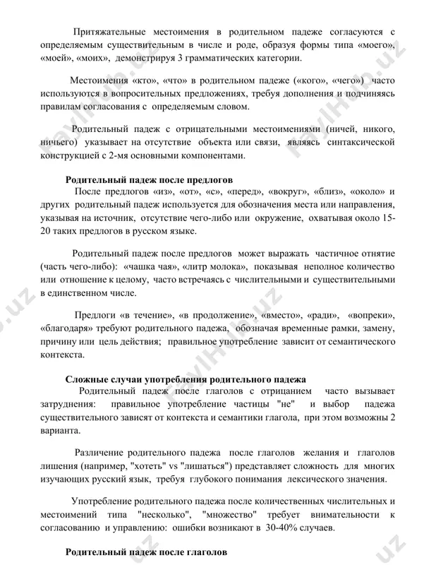 », «от», «с», «перед», «вокруг», «близ», «около» и других родительный падеж используется для обозначения места или направления, указывая на источник, отсутствие чего-либо или окружение, охватывая около 15-20 таких предлогов в русском языке. родительный падеж после предлогов может выражать частичное отнятие (часть чего-либо): «чашка чая», «литр молока», показывая неполное количество или отношение к целому, часто встречаясь с числительными и существительными в единственном числе. предлоги «в течение», «в продолжение», «вместо», «ради», «вопреки», «благодаря» требуют родительного падежа, обозначая временные рамки, замену, причину или цель действия; правильное употребление зависит от семантического контекста. сложные случаи употребления родительного падежа родительный падеж после глаголов с отрицанием часто вызывает затруднения: правильное употребление частицы "не" и выбор падежа существительного зависят от контекста и семантики глагола, при этом возможны 2 варианта. различение родительного падежа после глаголов желания и глаголов лишения (например, "хотеть" vs "лишаться") представляет сложность для многих изучающих русский язык, требуя глубокого понимания лексического значения. употребление родительного падежа после …