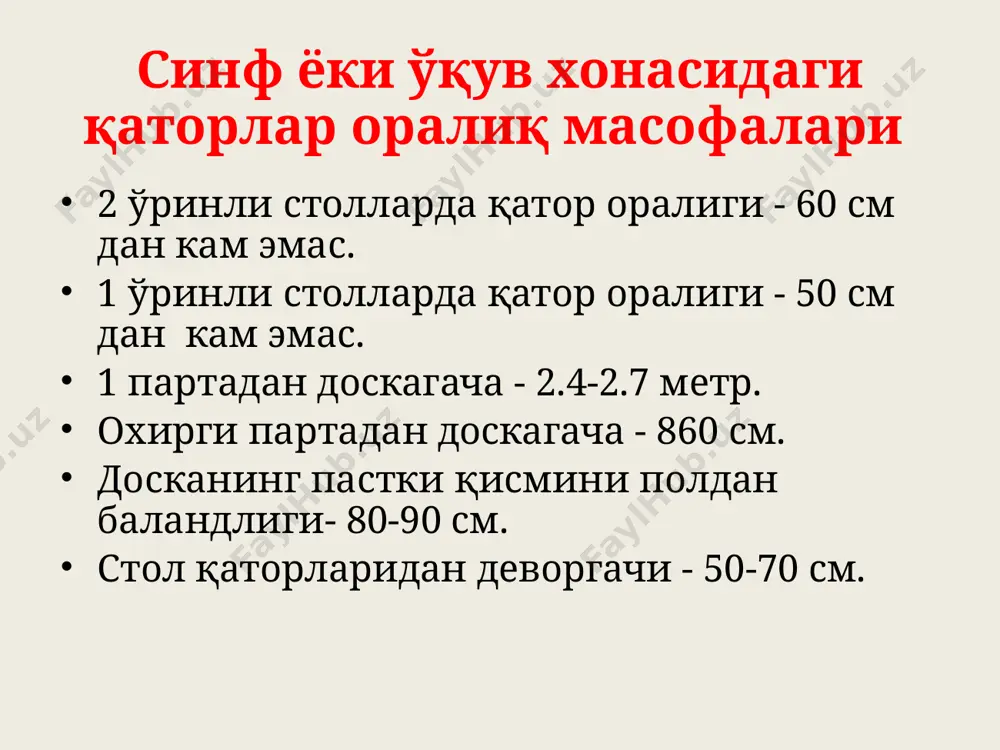 бўлгани маъқул. сиёҳнинг ранги тўқ қора бўлиши бошқа рангдаги сиёҳларга нисбатан гигиена талабларига тўлароқ жавоб беради. ўқувчиларнинг юк кўтариш меъёрлари бошланғич синф болалари ортиқча китоб ва дафтарларни кўтариб юрадилар. оғир юк боланинг қадди-қоматига салбий таъсир кўрсатиши мумкин. шунинг учун бошланғич синф ўқувчилари орқага осадиган (ранес) папкалар кўтариши такомиллашмаган эластик умуртқа поғонасининг тўғри шаклланишида мақсадга мувофиқ ҳисобланади o‘quvchilarni kunlik o‘quv qurollar jamlamasini og‘irligi 1-2-sinflar - 1.5 kg 3-4-sinflar -2.0 kg dan ortmasligi kerak. 5-6-sinflar - 2.5 kg dan ortiq. 7-8-sinflar - 3.5 kg dan ortiq. 9-sinf - 4.0 kg dan ortiq. мактаб партасига гигиеник талаблар иш қобилияти узоқ вақтгача пасаймай туришини ҳамда болалар қадди-қоматининг тўғри ривожланишини, ўқиш даврида кўзнинг салбий таъсирланмас-лигини таъминлаш мақсадида синфларни гигиена талабларига жавоб берадиган парталар билан жиҳозлаш муҳим аҳамиятга зга. эрисман партаси юқорида келтирилган гигиеник талабларни ҳисобга олган ҳолда тахтадан ясалган икки ўринлик («эрисман партаси») партага баъзи бир ўзгаришлар киритилиб, 5994—64 рақамлик гост бўйича темир оёқли икки …