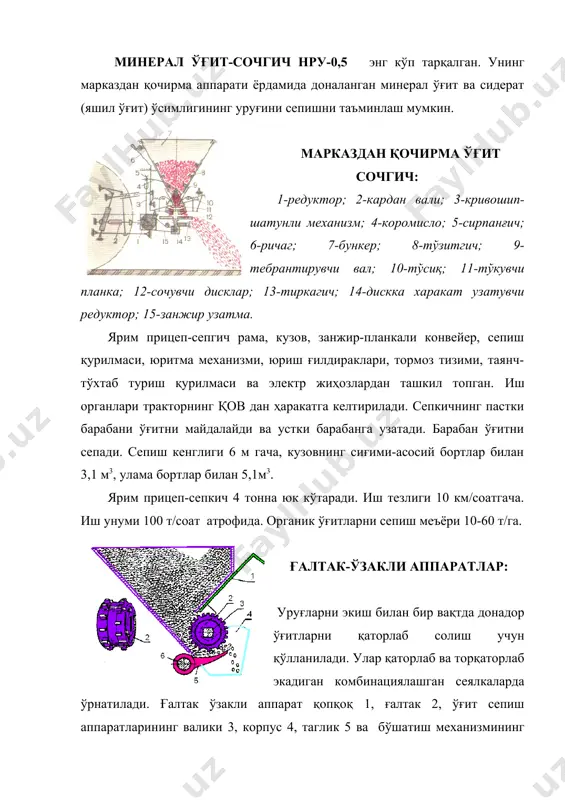 майдаланади ва юқоридаги диск тешикларидан ўтиб, пастки дискка тушади. сўнгра роторнинг парраклари ёрдамида бункернинг новидан ташқарига чиқаради. ису-4 ўғитларни майдалагич ва аралаштиргич машинасининг иш жараёни схемаси 1 - рама; 2 - карданли узатма; 3 - паррак; 4 – тарнов; 5 - қопкоқ; 6 – пичоқ-лар; 7 - бункер; 8 – майдалагич (фреза); 9 - шибер (бўлгич қурилма); 10 - қайтарувчи қоплама; 11 – қопқоқ; 12 - ротор; 13 - ғалвир; 14 - редуктор. сеялкалар ва ўғитлагич-культиваторларнинг ўғит сепиш аппаратлари кукунсимон, донадор ва бошқа майда минерал ўғит ҳамда аралашмаларни стандартларда кўрсатилган намликда сепишга мўлжалланган. сошниклар ўғитни чигит эгатнинг ён томонидан 12-18 см оралиқда ва 13-15 см чуқурликда ғўзаларни биринчи ўғитлашда 20-22 см масофада ҳамда 14-16 см чуқурликда кўмади. сошник ерга ботганида ўсимлик илдизини шикастлантирмаслиги ва ёш ниҳолни тупроқ билан кўмиб кетмаслиги лозим. сошник ўтгандан кейин тупроққа қатлами аралашмаслиги керак. сошникнинг белгиланган чуқурликдан ва эгатнинг ўрта чизиғидан оғиши 2 см дан ошмаслиги …