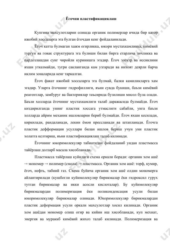 ди. тажрибаларни курсатишича полимер олиш учун ёгочни мономерга айлантириш шарт эмас, чунки ёгоч полимерлар аралашмаси булиб, маълум шароитда уни пластмассага айлантирш мумкин. бунда ёгочдан мономер ва мономердан полимер олиш жараёнлари кискаради ва бу бошка органик хом ашёлардан пластмасса олишга нисбатан ёгочдан пластик махсулотлар олиш технологиясини арзон булишига олиб келади. ёгоч тайёр юкоримолекулали моддлар йгиндисидан иборат, улардан тугри фойдаланиб ва яхши сифатларини саклаган холда, бу моддаларга пластификациялаш хоссасини бериш йулларини билиш талаб килинади. ёгочдан пластмасса тайёрлашда, уни кимёвий нуктаи назардан икки хил полимердан: полисахаридлар (целлюлоза ва гемицеллюлоза) ва ароматик полимер-лигниндан ташкил топгпнлиги, жараённи кийинлаштиради. хар бир полимер узининг физик ва кимёвий хоссасига эга булиб, хар бири узига хос йул билан плстмассага айланади. шунинг учун ёгочдан гомоген плстмасса олишда шундай йул танланиши керакки, бунда хар икки типдаги полимерлар бир вактда пластификациялансин. полисахаридлар маълум эритувчиларда букиши, эриши ва гомоген холатга утишлари мумкин, лекин бу эритувчида лигнин эримайди ва букмайди ёки аксинча. яъни концентрланган …