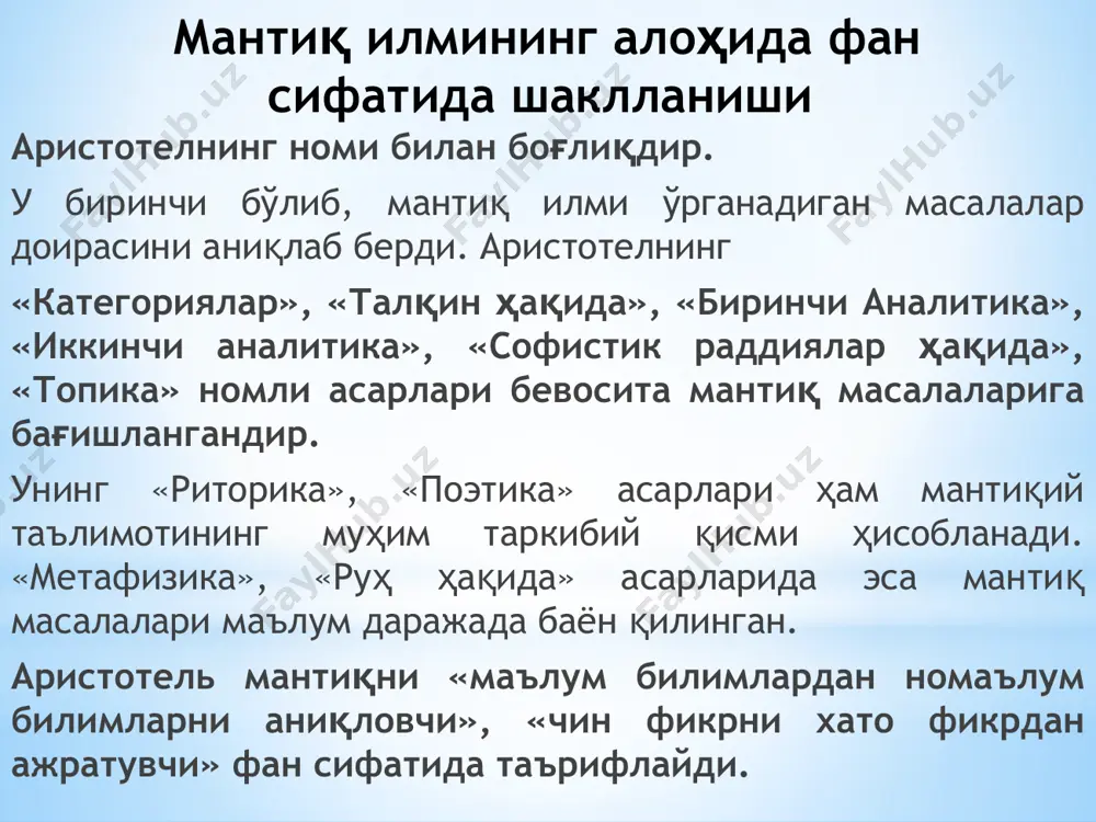 анади. мантиқ (логика) атамаси қуйидаги маъноларда қўлланади: биринчидан, объектив олам қонуниятларини ифодалашда (мас. “объектив мантиқ”, “нарсалар мантиғи” каби ибораларда); иккинчидан, ҳар бир инсоннинг ўзига хос тафаккурлаш усулини, фикрлар ўртасидаги алоқадорликни англатишда (мас. “субъектив мантиқ” иборасида) ва учинчидан, тафаккур шакллари ва қонунларини ўрганувчи фан маъносида. мантиқ илмининг ўрганиш объектини тафаккур ташкил этади. «тафаккур» арабча сўз бўлиб, ўзбек тилидаги «фикрлаш», «ақлий билиш» сўзларининг синоними сифатида қўлланилади. тафаккур билишнинг юқори босқичидир. тафаккур шакллари. тушунча, ҳукм (мулоҳаза) хулоса тафаккур қуйидаги асосий хусусиятларга эга: унда воқелик абстрактлашган ва умумлашган ҳолда инъикос қилинади. ҳиссий билишдан фарқли ўлароқ, тафаккур бизга предметнинг умумий, муҳим, такрорланиб турувчи хусусиятларига ва муносабатларига қаратишимизга имкон беради. тафаккур борлиқни билвосита акс эттиради. тафаккур инсоннинг ижодий фаолиятидан иборат. тафаккур тил билан узвий алоқада мавжуд. фикр идеал ҳодисадир. мантиқий тафаккур икки турдаги қонунларга бўйсунади. улар диалектика қонунлари ва формаллашган мантиқ қонунларидир. диалектика қонунлари объектив олам ва билиш жараёнига хос бўлган энг умумий қонунлар бўлиб, диалектик …