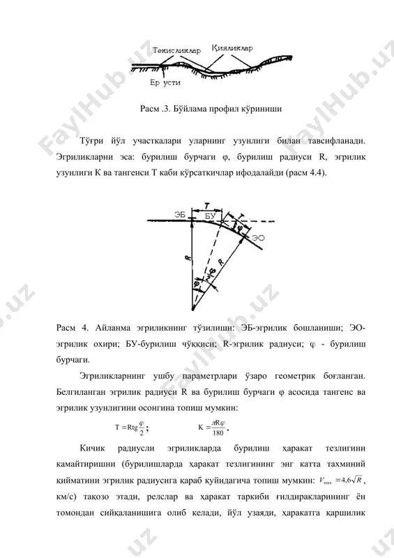ала учун мўлжалланган поезднинг ярим узунлигидан кам бўлмаслиги керак. бу ҳолда поезд остида бир вақтда профил синишининг иккидан ошмаслиги таъминланади. бўйлама профилнинг алоҳида ёндош элементлари вертикал текисликда 15000дан 3000 м гача бўлган радиусли эгриликлар билан линия даражасига қараб ўзаро боғланади. бўйлама профил қабул қилинган шартли белгилар билан намунавий (стандарт) шаклда расмийлаштирилади. чизма масштаби ва кўрсатиладиган маълумотлар бўйича тўлиқ (подробнўй) ва қисқартма (сокраҳённўй) бўйлама профиллар фарқланади. тўлиқ бўйлама профил одатда лойиҳалаш (тупроқ ишлари ҳажмини топиш, иккинчи йўлларни лойиҳалаш, станцияларни ривожлантириш ва ш.к.) мақсадларида қўлланади. унинг горизонтал масштаби 1:10000 ва вертикал масштаби 1:200 олиниб чизманинг юқори қисми профилдан ва қуйи қисми тўрдан (сетка) иборат бўлади. бўйлама профил тўрида линия режаси, пикетлар, ернинг мавжуд ва лойиҳавий баландлик белгилари, лойиҳавий қияликлар, жойнинг ҳолати ва муҳандислик – геологик тавсифлар кўрсатилади. лойиҳавий ва ер сатҳи баландликлари орасидаги фарқ ишчи баландлиги деб аталиб ўйма чуқурлиги ёки тўкма баландлигини ифодалайди. профилда шартли белгилар билан кўприклар, қувурлар, бошқа сунъий …