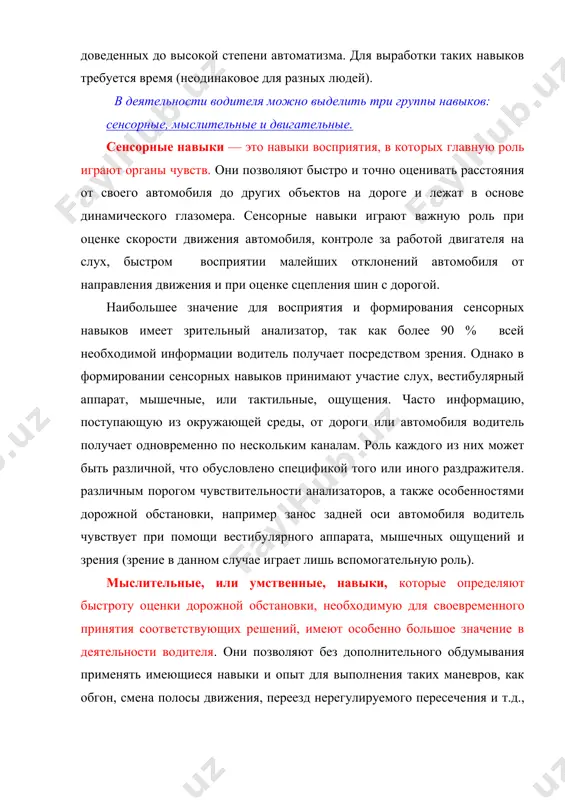 ную скорость, нужную передачу авто​мобиля и пр. велико значение умственных навыков в прогнозировании до​рожной обстановки. в процессе своей деятельности водитель не​прерывно сталкивается с повторением некоторых ситуаций, про​цесс развития которых более или менее изучен им на базе преды​дущего опыта. эти ситуации стали для водителя как бы стандарт​ными, он уже знает, что произойдет дальше, без дополнительно​го (углубленного) анализа обстановки. чем шире спектр таких навыков у водителя, тем большую безопасность он способен обес​печить. правильное и, что очень важно, своевременное решение будет зависеть, с одной стороны, от его умения логически мыслить, а с другой — от знания правил дорожного движения, основ безо​пасности движения, а также умения применять эти знания на практике. двигательные навыки являются важными в деятельно​сти водителя. процесс формирования этих навыков изучен луч​ше, чем других. именно двигательные навыки, доведенные до уровня автоматизма действий, позволяют водителю выполнять ог​ромный объем работы. чем больше скорость, тем меньше време​ни остается на выполнение каждого действия. успешно выпол​нить сознательно …