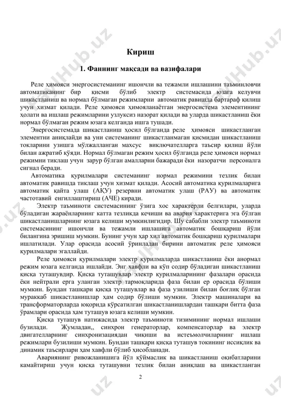 исқа туташувлар ва фаза узилиши билан боғлиқ бўлган мураккаб шикастланишлар ҳам содир бўлиши мумкин. электр машиналари ва трансформаторларда юқорида кўрсатилган шикастланишлардан ташқари битта фаза ўрамлари орасида ҳам туташув юзага келиши мумкин. қисқа туташув натижасида электр таъминоти тизимининг нормал ишлаши бузилади. жумладан,, синхрон генераторлар, компенсаторлар ва электр двигателларнинг синхронизациядан чиқиши ва истеъмолчиларнинг ишлаш режимлари бузилиши мумкин. бундан ташқари қисқа туташув токининг иссиқлик ва динамик таъсирлари ҳам хавфли бўлиб ҳисобланади. авариянинг ривожланишига йўл қўймаслик ва шикастланиш оқибатларини камайтириш учун қисқа туташувни тезлик билан аниқлаш ва шикастланган элементни узиш зарур. айрим ҳолларда шикастланиш сониянинг улушларига тенг бўлган вақт ичида бартараф қилиниши зарур бўлади. бундай вазифани инсон бажара олмаслиги ўз-ўзидан маълум. шикастланган элементни аниқлаш ва узилиши зарур бўлган виключателга таъсир қилиш учун узишга ишловчи реле ҳимояси хизмат қилади. фанни ўрганишдан асосий мақсад релели ҳимоя ва автоматика қурилмаларининг таркибий қисмлари тўғрисида маълумотларга эга бўлиш, уларни ишлатиш бўйича кўникмалар ҳосил қилишдир. ушбу фанни ўрганган талабалар релели …