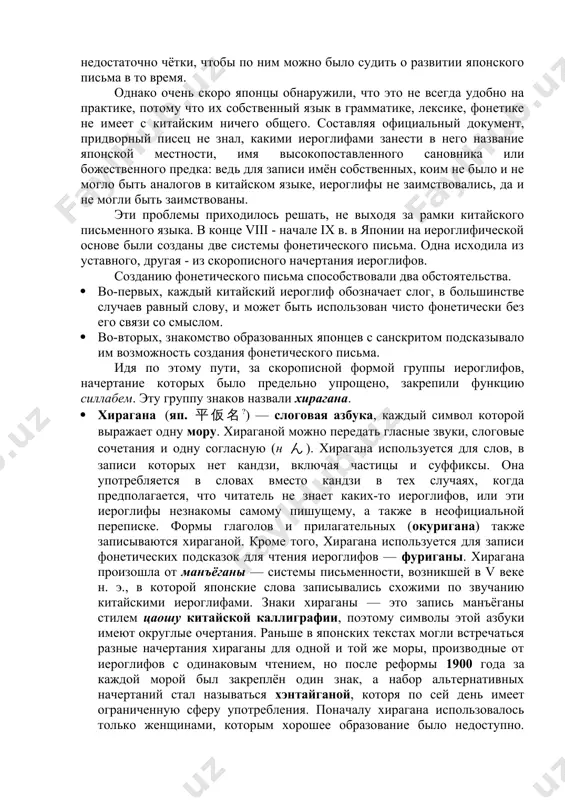 ются, совершенствуются, приводятся в большее соответствие с живым языком, от изменений которого они вновь с неизбежностью отстают. однако частые реформы нежелательны. всякая серьезная ломка орфографии вызывает много неприятных для общества последствий, но несмотря на это, общество вынуждено пересматривать орфографические правила, ибо выигрыш от улучшения орфографии в определенные периоды языкового развития больше, чем потери, связанные с расходами и преодолением различного рода трудностей в ходе реформ. возникновение системы письма в японии в современном японском языке используется три основных систем письма: кандзи — иероглифы китайского происхождения и две слоговые азбуки, созданные в японии: хирагана и катакана. первыми письменными знаками, с которыми познакомились древние японцы, были китайские иероглифы. в первые века нашей эры китайские поселенцы привозили с собой на японские острова бронзовые зеркала, колокола, предметы быта с разного рода надписями, а также, по-видимому, и китайские книги для своих нужд. однако история собственно японских текстов до vii в. неизвестна. отдельные надписи vi в. слишком коротки …