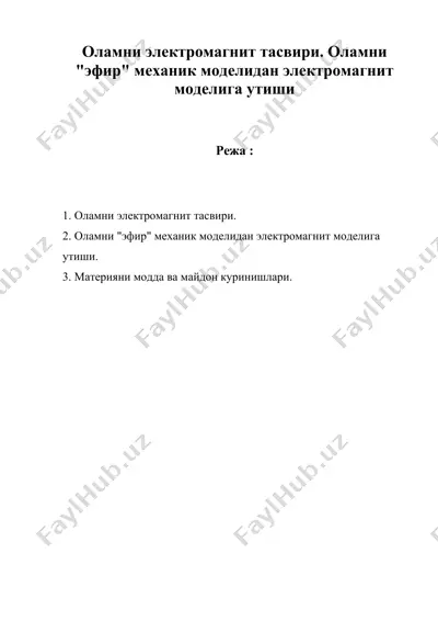 оламни электромагнит тасвири. оламни "эфир" механик моделидан электромагнит моделига утиши — DOC