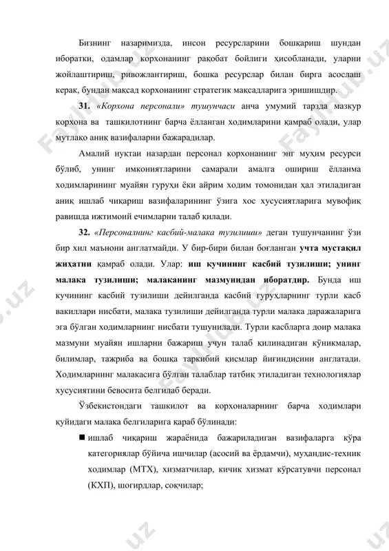 и шароитида корхона персонали дейилганда фақат ёлланиб ишлаётганларнигина жамини эмас, балки самарали хўжалик фаолиятини таъминловчи мулкдорларни ҳам тушунмоқ лозим. замонавий корхонанинг тузилиши қуйидагичадир: 1. корхона ходимлари. 2. бошқарувчилар (менежерлар). 3. акциядорлар. 4. директорлар кенгаши. у фирманинг фаолияти учун ва фирма стратегияси даражасида бошқарувга оид қарорлар қабул қилиниши учун тўлиқ жавобгар бўлади(15-20 киши). 5. фирманинг фаолият кўрсатишидан манфаатдор бўлган гуруҳлар ёки томонлар. халқаро меҳнат ташкилотининг (хмт) маъмурий кенгаши қабул қилган таърифга мувофиқ «тажрибали мутахассислар» (professional wozkezs) категориясига қуйидагилар киради: - юқори даражадаги маълумот ёки касб тайёргарлигига эга бўлган ёхуд илмий, техник ва маъмурий соҳаларда эътироф қилинган эквивалент тажрибага эга бўлган кишилар; - ёлланиш асосида юқори даражада ақлий фаолият кўрсатишни, ташаббус кўрсатишни, масъулият талаб қиладиган вазифаларни бажарадиган кишилар. бу таъриф корхона ёки ташкилотнинг бир қисмини бошқарадиган ва у ерда персонал бўлиб ишлайдиган кишиларга ҳам тааллуқлидир. «мерседес-бенц» ва «фольксваген» корпорацияларида мутахассислар сони кейинги вақтларда 20-25% камайтирилган. бу маълумотлар, сиртдан қараганда, ҳамма жойда мутахассислар …