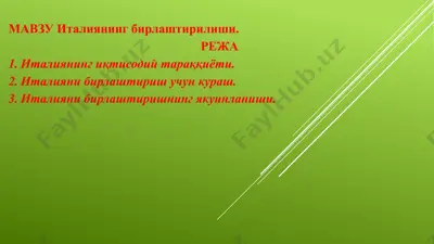 италиянинг бирлаштирилиши — PPTX