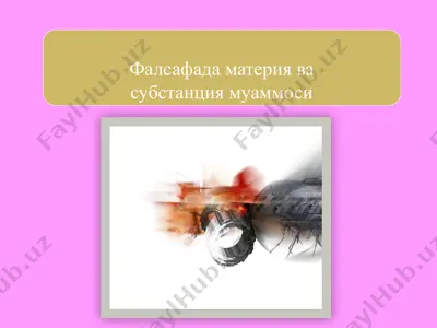 фалсафада материя ва субстанция муаммоси — PPTX