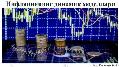 инфляциянинг динамик моделлари — PPTX