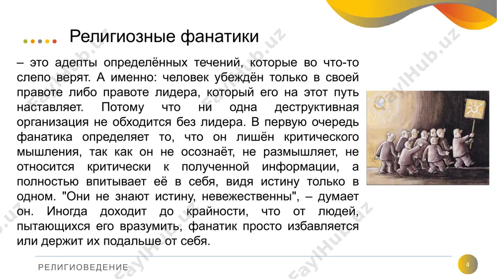 овести и религиозных организациях» 17 статья 4. равноправие граждан независимо от их отношения к религии граждане республики узбекистан независимо от отношения к религии равны перед законом. указание в официальных документах на отношение гражданина к религии не допускается. любое ограничение прав и установление прямых или косвенных преимуществ граждан в зависимости от их отношения к религии, возбуждение вражды и ненависти либо оскорбление чувств граждан в связи с их религиозным или атеистическим убеждением, как и осквернение почитаемых религиозных культовых объектов влекут ответственность, установленную законом. религиоведение в законе «о свободе совести и религиозных организациях» 18 статья 5. основные приоритеты обеспечения свободы совести укрепление мира и согласия между конфессиями, обеспечение религиозной толерантности в обществе; сохранение светского государственного устройства при обеспечении свободы совести; обеспечение соблюдения гражданами и религиозными организациями законодательства о свободе совести и религиозных организациях; противодействие насаждению и распространению религиозных идей и взглядов, угрожающих общественному порядку, здоровью и нравственности, правам и свободам граждан республики узбекистан. …