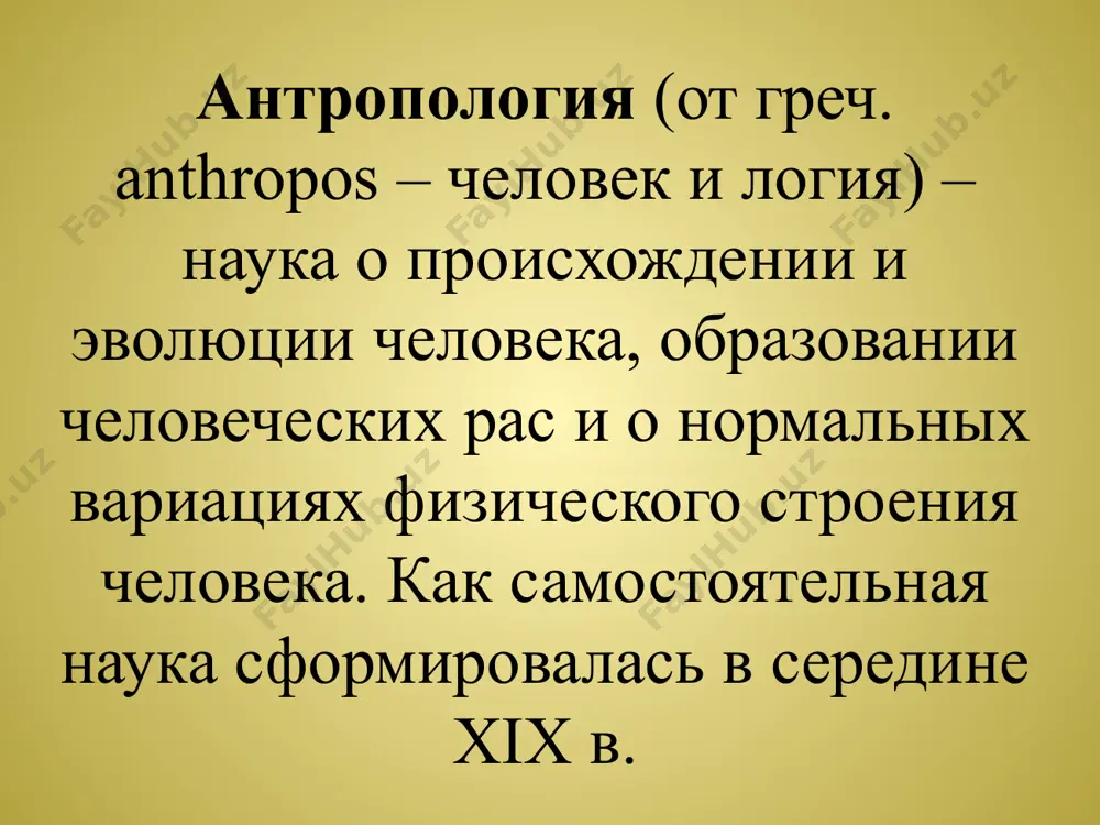 зывают социумом, или микросоциумом. мезофакторы (греч. mesos – средний, промежуточный) – группы людей, выделяемые по национальному принципу, по месту и типу населения (регион, село, город, поселок); массовые коммуникации (радио, телевидение, кино). макрофакторы – страна, государство, мир, планета, космос. вопросы 1 как называется наука о происхождении и эволюции человека? 2 какое живое существо обладает даром мышления, речи и способность создавать орудия? 3 что означает слово индивид от латинского? 4 как сопоставлено понятие резюме? 5 какой процесс отвечает за количественный и качественный изменений в организме? 6 как называется становление личностью человека? 7 что называется социализацией? 8 какой процесс целенаправлен на формирование личности? 9 какое свойство организма определяет передавать качества родителей к детям? 10 что такое задатки? image1.emf image2.emf image3.emf image4.emf взаимоотношение между индивидом…, личностью … и индивидуальностью может быть передано формулой: индивидом рождаются. личностью становятся. индивидуальность отстаивают. резюме: на основе сопоставления понятий «человек», «индивид», «личность», «индивидуальность» психологи утверждают: природная и социальная среда …