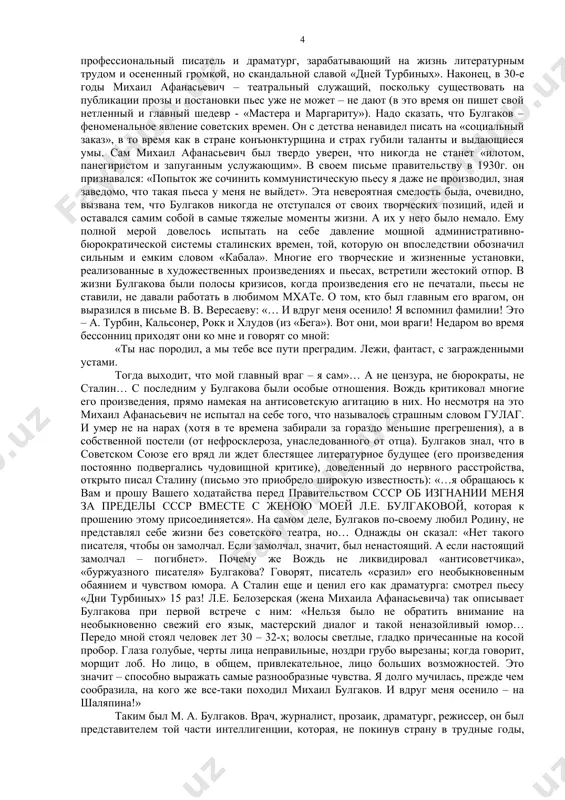 шения. вождь критиковал многие его произведения, прямо намекая на антисоветскую агитацию в них. но несмотря на это михаил афанасьевич не испытал на себе того, что называлось страшным словом гулаг. и умер не на нарах (хотя в те времена забирали за гораздо меньшие прегрешения), а в собственной постели (от нефросклероза, унаследованного от отца). булгаков знал, что в советском союзе его вряд ли ждет блестящее литературное будущее (его произведения постоянно подвергались чудовищной критике), доведенный до нервного расстройства, открыто писал сталину (письмо это приобрело широкую известность): «…я обращаюсь к вам и прошу вашего ходатайства перед правительством ссср об изгнании меня за пределы ссср вместе с женою моей л.е. булгаковой, которая к прошению этому присоединяется». на самом деле, булгаков по-своему любил родину, не представлял себе жизни без советского театра, но… однажды он сказал: «нет такого писателя, чтобы он замолчал. если замолчал, значит, был ненастоящий. а если настоящий замолчал – погибнет». почему же вождь не …