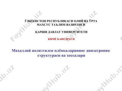 маҳаллий полиэтилен плёнкаларининг анизатропик strrukturasi va xossalari — PPT