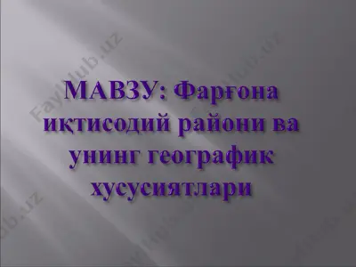 фарғона иқтисодий райони ва унинг географик хусусиятлари — PPT