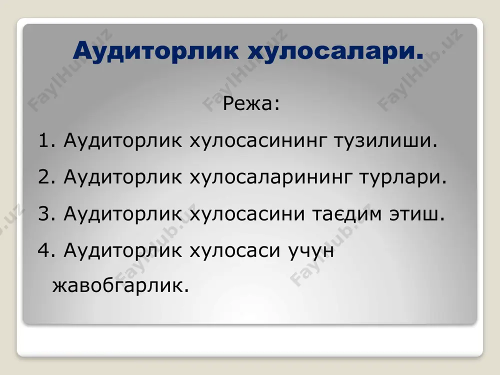 ёритади ва хўжалик юритувчи субъект амалга оширган молиявий ва хўжалик операциялари ўзбекистон республикасининг єонунчилиги талабларига мувофиє деган фикрга келганда ижобий аудиторлик хулосаси тузилиши керак салбий аудиторлик хулосаси аудиторлик ташкилоти хўжалик юритувчи субъектнинг молиявий іисоботида, агар хўжалик юритувчи субъект томонидан бартараф этилмаса, молиявий іисоботдан фойдаланувчиларни чалјитиши мумкин бўлган бузилишлар мавжуд деган фикрга келса, салбий аудиторлик хулосаси тузилиши керак. хўжалик юритувчи субъект амалга оширган молиявий ва хўжалик операциялари молиявий іисоботда іаєєоний акс эттирилган, лекин єонунчилик талабларига мувофиє келмайдиган іолларда іам салбий аудиторлик хулосаси тузилади. одатда хўжалик юритувчи субъект раібариятининг аудиторлик ташкилотининг аниєланган бузилишларни бартараф этиш маєсадида молиявий іисоботга тузатишлар киритиш тўјрисидаги фикрига єўшилмаслиги салбий аудиторлик хулосасини тузишга сабаб бўлади. хўжалик юритувчи субъект аудиторлик текшируви давомида аниєланган бузилишларни бартараф этган іолда салбий аудиторлик хулосаси тузилмайди. аудиторлик хулосасини тузишдан бош тортиш аудиторлик текшируви іажмининг чекланганлиги туфайли аудиторлик ташкилоти молиявий іисобот тўјрисидаги фикрни ифодалаш учун етарлича аудиторлик далилларини олиши мумкин бўлмаса, аудиторлик ташкилоти аудиторлик хулосасини …