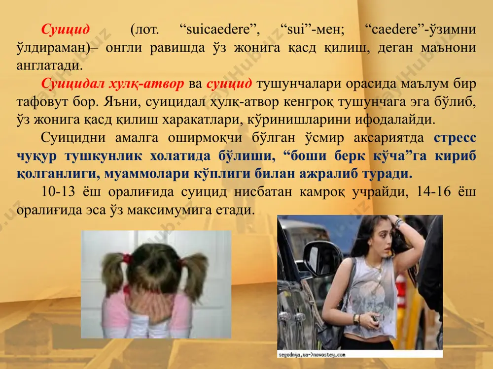 нч хосил қилинг. иккинчидан, бола билан астойдил шуғулланинг, янгиликка интилинг, у билан янги машғулотлар, аввал қилмаган ишларни биргаликда бажаришга уриниб кўринг, бола ўзининг кераклигини, сизнинг меҳрингизни туйиши зарур. бир хилликда кечаётган турмуш тарзингизни озгина бўлса ҳам ўзгартиришга ҳаракат қилинг учинчидан, ўсмир катъий кун тартибига риоя қилиши лозим. вақтида дам олиши, яхши овқатланиши, харакатли машқларни бажаришига алоҳида эътибор беринг. тушкунлик-психофизиологик жараен эканлигини унутманг, бундай холатда ўсмирнинг жисмоний холатига эътибор беринг. руҳий тушкунлик суицидга замин яратишини унутманг! тўртинчидан, психолог ёки психотерапевт мутахассисга мурожаат этинг! фарзандингизни тиббий кўрикдан ўтказиб, камқонлигини, эндокрин касалликларини профилактикасини қилинг. ички касалликлар суицидга олиб келиши мумкин! ўз вақтида олиб борилган муолажалар фарзандингизни сақлаб қолади! агар фарзандингизни яхши фарзанд бўлишини истасангиз-кун давомида 3 маротаба бағрингизга босиб, меҳрингизни беринг! агар фарзандингизни яхши инсон бўлишини истасангиз-кун давомида 6 маротаба бағрингизга босиб, меҳрингизни беринг! агар фарзандингизни комил инсон бўлишини истасангиз-кун давомида 12 маротаба бағрингизга босиб, меҳрингизни беринг! фарзандингиз келажаги сизнинг қўлингизда! image1.jpeg image2.jpeg …