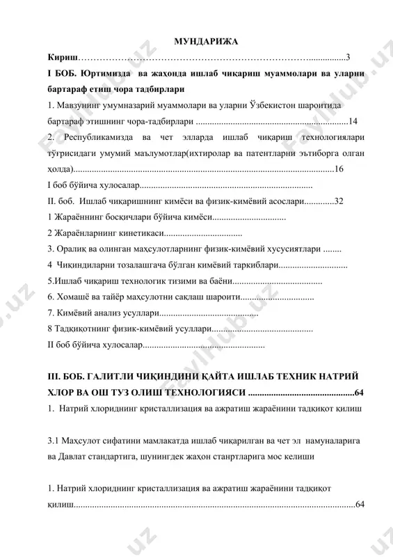 .......................................................................................................... ....80 кириш диссертация мавзусининг асосланиши ва унинг долзарблиги. мустақил ўзбекистонда ижтимой йўналтирилган бозор иқтисодиётининг яратилиши бошқа муҳим ҳўжалик тадбирлари билан бир қаторда ишлаб чиқариш тизимларида туб ўзгаришлар юз беришини кўзда тутади. ўзбекистон республикаси президенти ислом каримовнинг 2012-йилда мамлакатимизни ижтимоий-иқтисодий ривожлантириш якунлари ҳамда 2013-йилга мўлжалланган иқтисодий дастурнинг энг муҳим устувор йўналишларига бағишланган вазирлар маҳкамасининг мажлисидаги маърузасида “вазирлар маҳкамасининг бугунги кенгайтирилган мажлиси кун тартибига қо‘йилган асосий масала – бу ўзбекистоннинг 2012-йилдаги ижтимоий-иқтисодий ривожланиш якунларини муҳокама этиш ва 2013-йилга мўлжалланган иқтисодий дастурнинг энг муҳим устувор йўналишларини тасдиқлаб олишдан иборат. ўтган йил якунларини сарҳисоб қилар эканмиз, авваламбор шуни таъкидлашимиз керакки, глобал жаҳон иқтисодиётида ҳали-бери сақланиб қолаётган жиддий муаммоларга қарамасдан, 2012-йилда ўзбекистон ўз иқтисодиётини барқарор суръатлар билан ривожлантиришни давом эттирди, аҳоли турмуш даражасини изчил юксалтиришни таъминлади, дунё бозоридаги ўз позициясини мустаҳкамлади. 2012-йилда мамлакатимизнинг юқори суръатлар билан барқарор ўсишини таъкидлар эканмиз, бунинг боиси ва омилини авваламбор иқтисодиётимизга йўналтирилган капитал маблағлар, инвестициялар тобора ўсиб бораётганида, бу …