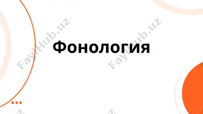 фонология — PPTX