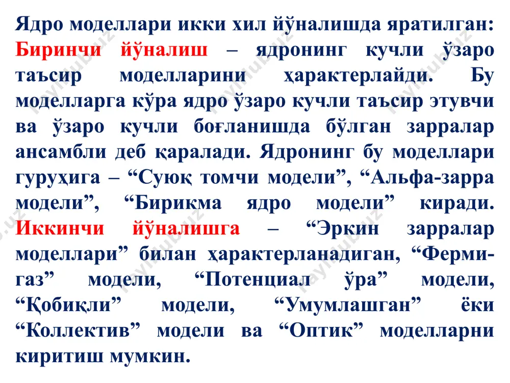 клонлар сони 2, 8, 20, 50, 82, 126 бўлганлар сеҳрли сонлар дейилади. ҳам протонлар сони, ҳам нейтронлар сони сеҳрли сонларга тенг бўлган ядролар ҳам учрайди, масалан: бу ядролар кучли барқарордир. протонлар ва нейтронлар сони сеҳрли сонларга тенг бўлган ядролар жуфт z ва n ли қўшни ядроларга нисбатан кўпроқ барқарор изотоп ва изотонларга эга. бундай ядроларнинг биринчи уйғонган ҳолатларининг энергияси анча юқори бўлади. юқорида кўрилган ядролар учун сеҳрли сонлар атом-электрон қобиқлари учун кўрилган 2, 8, 18, 32 ва ҳакозо сонларга ўхшаш физик маьнога эга бўлиши керак. ядрода бундай қобиқ эффектларнинг борлиги “қобиқ моделини” яратилишига сабаб бўлади. сеҳрли сонларнинг моҳияти гипперт-майер ва енсен томонидан таклиф қилинган ва ядронинг қобиқ модели деб аталган янги модель асосида тушунтирилади. -ядро моддасининг зичлиги катта (2∙1014гр/см3) бўлишига қарамасдан, нуклонлар ядро ичида бир-бирлари билан тўқнашмай, ўзаро мослашган ҳолда ҳаракат қилади деб фараз қилинади. бу гипотезага кўра ядродаги ҳар бир нуклон бир-биридан алоҳида бошқа нуклонлар томонидан ҳосил қилинган ўртача …