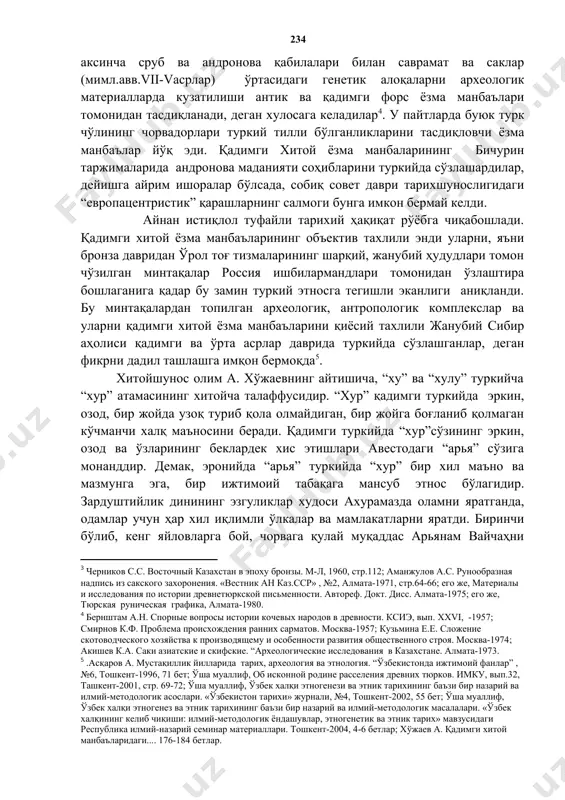 куйи волгадан то монголиягача, жанубий-шарқий ўролдан то ўрта осиёгача чўзилган чўл минтақалари эди.[footnoteref:2] демак, қадимги хитой ёзма манбаъларида тилга олинган “ху”, “ди”, “гуйфанг”, “туфанг”, “рунг”, “ҳунн” ва бошқа сахроилар қадимги туркийда сўзлашувчи андронова маданияти соҳиблари бўлган. [1: киселев с.в. древняя история южной сибири. москва-1951, стр. 100.] [2: грязнов м.п. племена сибири и казахистана в эпоху бронзы. «очерки истории ссср». москва-1956; кузьмина е.е. древнейшие скотоводы от урала до тянь-шаня. фрунзе-1986; аванесова н.а. культура пастушеских племен эпохи бронзы азиатской части ссср. ташкент-1991.] андронова маданияти қабилаларини туркий этносга тегишли экнлиги ҳақидаги фаразлар авваллари ҳам мавжуд эди[footnoteref:3].аммо, авесто ва веда манбаъларининг лингвистик тахлили бундай қарашларни тасдиқламади, аксинча сруб ва андронова қабилалари билан саврамат ва саклар (мимл.авв.vii-vасрлар) ўртасидаги генетик алоқаларни археологик материалларда кузатилиши антик ва қадимги форс ёзма манбаълари томонидан тасдиқланади, деган хулосага келадилар[footnoteref:4]. у пайтларда буюк турк чўлининг чорвадорлари туркий тилли бўлганликларини тасдиқловчи ёзма манбаълар йўқ эди. қадимги хитой ёзма манбаларининг бичурин таржималарида андронова …