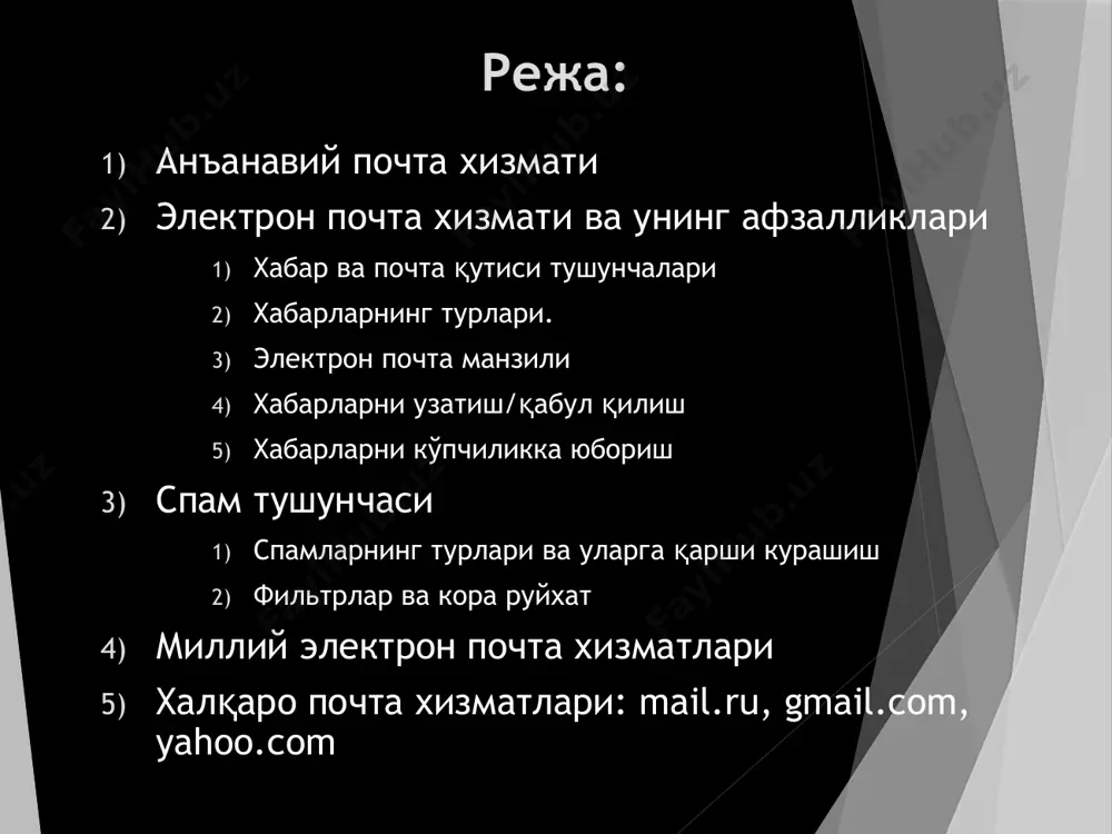 rishi kerak bo'lgan ma'lumot xisoblanib va oldindan boshqa dasturda tayyorlanadi, keyin elektron pochta orqali jo'natiladi pochta qutisi – bu foydalanuvchi uchun elektron pochta xizmatini taqdim etuvchi kompyuterda qayd qilingan nomdir ushbu nom kompyuter xotirasida papka ko'rinishida shakllantiriladi va u o'zida kiruvchi va chiquvchi xabarlarni vaqtinchalik saqlaydi. elektron pochta manzili(___ @ _______.__ ) name@domain2.domain1 info@tuit.uz elektron pochta manzili elektron pochta manzili: pochta qutisi nomi va pochta serveri manzilidan iborat bo'ladi pochta qutisi nomi tashkilot domeni asosiy domen xabarlarni uzatish tashkil qilingan elektron pochta orqali boshqa elektron manzilga xat jo'natish ketma-ketligini ko'rib chiqamiz: dastlab, mail.ru web sahifasi ishga tushiriladi hosil bo'lgan ishchi oynaning imya maydoniga foydalanuvchi elektron manzili va parol maydoniga paroli kiritiladi voyti tugmachasi bosiladi xabarlarni uzatish xabarni uzatish uchun kuyidagi ketma-ketlik bajarilishi lozim komu maydoniga xat jo'natilishi kerak bo'lgan elektron manzil tema maydoniga xat mavzusi xat mazmuni pastki bo'sh oynaga yoziladi otpravit tugmachasi bosiladi spam va spamlarning turlari «spam» termini …