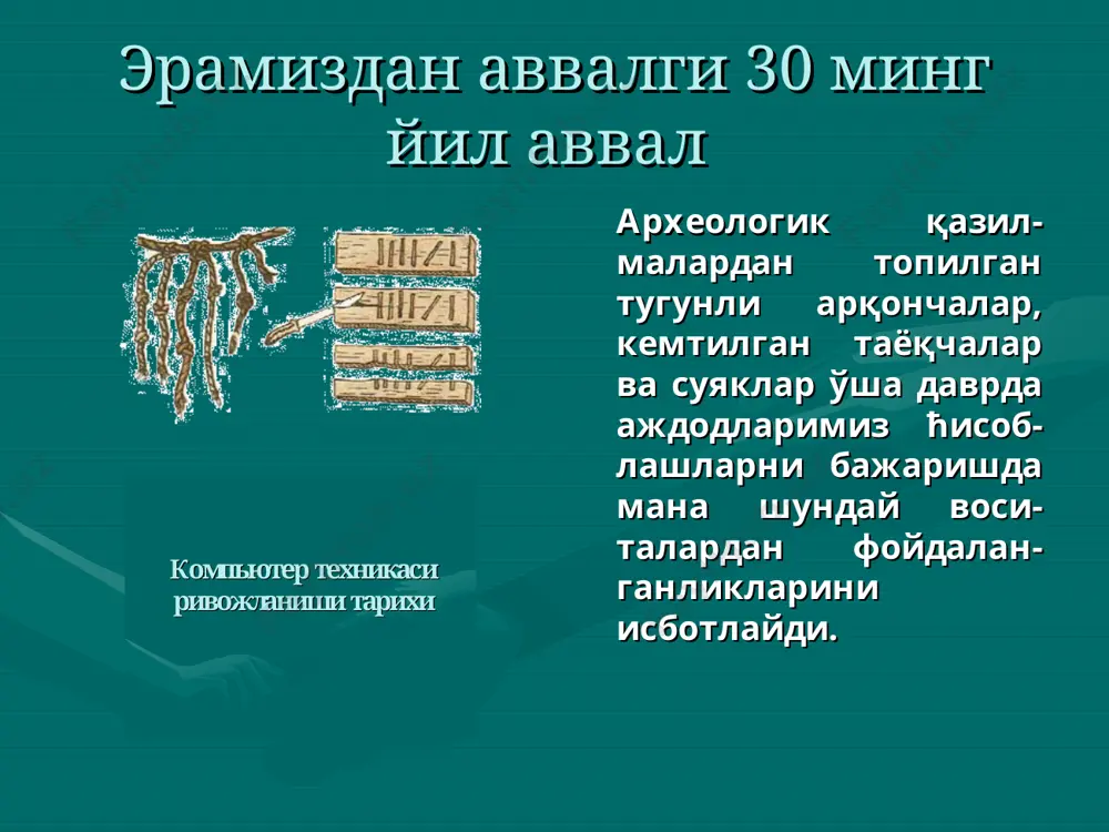 размий номи билан бевосита боғлиқ. xv аср охири xvi аср бошлари леонардо да винчи (1452-1519) 13-разрядли йиғин-дини ћисоблаш маши-насини ихтиро қилди. унда ўн тишли ғилди-ракдан фойдаланди. леонардо да винчи машинаси 1969 йилда ақш нинг ibm фирмаси леонардо да винчи-нинг ћисоблаш маши-насини унинг чизма-схемалари асосида тиклаб, реклама мақсадида сотувга чиқарган. шотландиялик математик джон непер (1550-1617 ) биринчи бўлиб логарифмлар қийматларининг ждадвалини яратган. ушбу қийматларни «непер» таёқчалари орқали билиб олиш мумкин бўлган. непер таёкчалари вильгельм шиккард (1592-1636) шарқшунос, математик, тюбин университети профессори. ўз дўсти иоганн кеплерга ёзган хатида ћисоблаш машинасининг моделини тавсифлаб беради. бу илк бор яратилган механгик ћисоблаш машинасида қўшиш, айириш амаллари бажарилган. ћозирги пайтда унинг чизмаси бўйича ишлайдиган модели яратилган. шиккард машинаси француз математиги блез паскаль (1623-1662) солиқ инспектори бўлган отасининг ћисоб-китоб ишларини енгилаштириш мақсадида ўнлик сонларни қўшиш амалини бажа-рувчи тишли ғилдирак-лардан ташкил топган машинасини яратган. паскал машинасининг париж музейидаги экспонати 1654 йил инглиз ихтирочилари роберт биссакар, ва унга боғлиқ …