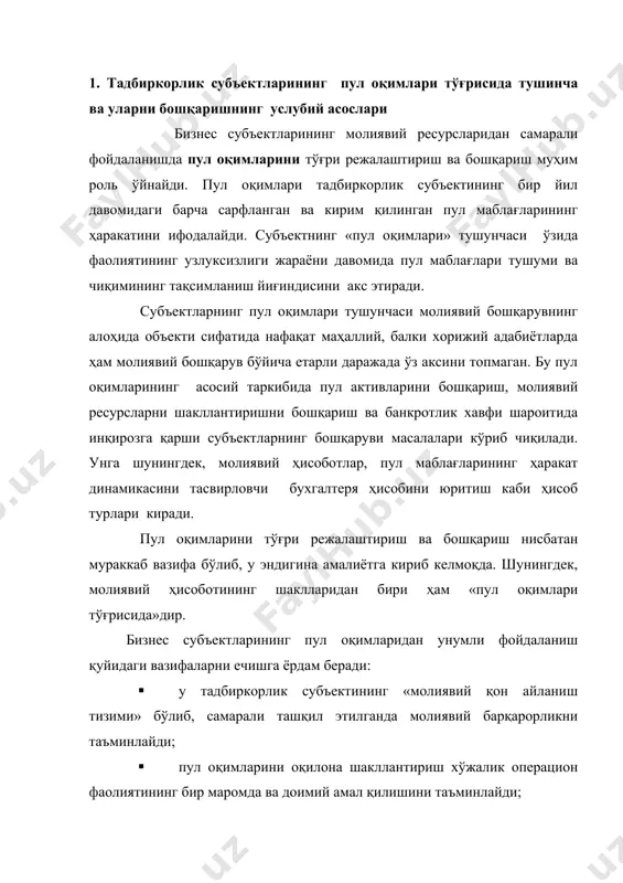 пул оқимларини оқилона шакллантириш хўжалик операцион фаолиятининг бир маромда ва доимий амал қилишини таъминлайди; · пул оқимларини самарали бошқариш қарз маблағларига, яъни четдан жалб қилинган капиталларга бўлган эҳтиёжларни қисқартиради; · пул оқимларини бошқаришнинг фаол тизимига эга бўлиш ўз маблағларидан самарали фойдаланишни, ички молиявий манбаларни шакллантиришни таъминлайди; · пул оқимларини тўғри бошқариш хўжалик капиталининг айланишини тезлаштирувчи молиявий дастак ҳисобланади; · пул оқимларидан самарали фойдаланиш тадбиркорлик субъектининг тўлов қобилиятини оширади ва мақсадли фойда миқдорига эришишга ёрдам беради; · пул оқимларини самарали бошқариш шаклларига эга бўлиш, қўшимча фойда олишни, бевосита пул активлари бўйича ижобий натижаларга эришишни, яъни вақтинча бўш турган пул маблағларидан самарали фойдаланишни таъминлайди. тадбиркорлик субъектлари «пул оқимларини бошқариш» тушунчаси ўзида ҳўжалик фаолияти учун хизмат қилувчи турли шаклдаги пул оқимлари таркибини акс эттиради. бунинг моҳиятини пул оқимларини бошқаришда уларнинг алоҳида хусусиятларига қараб аниқлаш талаб этилади. бундай пул оқимларини гуруҳлаштиришни қуйидаги асосий белгилари бўйича ташқил қилиш таклиф қилинади. 1. пул оқимлари хўжалик фаолиятига …