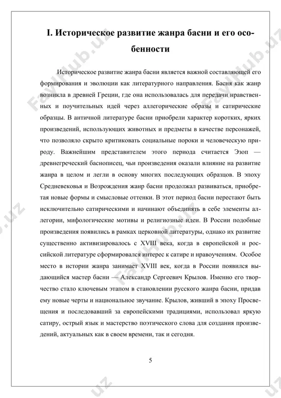 брела литературное значение. особенно большое значение басенный жанр приобрёл в xvii–xviii веках. в это время жан де лафонтен во франции и иван андреевич крылов в россии внесли значительный вклад в развитие жанра, придав ему классическую форму и литературную зрелость. басня отличается краткостью, аллегоричностью и наличием морали, которая подчёркивает нравственный урок. чаще всего действующими лицами в баснях являются животные, наделённые человеческими качествами, что позволяет автору в ироничной и доступной форме высмеивать пороки общества. особенность жанра заключается в его универсальности и доступности для восприятия, благодаря чему басни сохраняют актуальность и в современной литературе. с течением времени басня как жанр не только сохраняла свою форму, но и адаптировалась к социальным и культурным изменениям различных эпох. в разные исторические периоды она служила разным целям — от воспитания детей до сатирического осмеяния власти, бюрократии и человеческих слабостей. басня успешно сочетала в себе элементы фольклора и литературной традиции, оставаясь при этом лёгкой для восприятия и запоминания. …