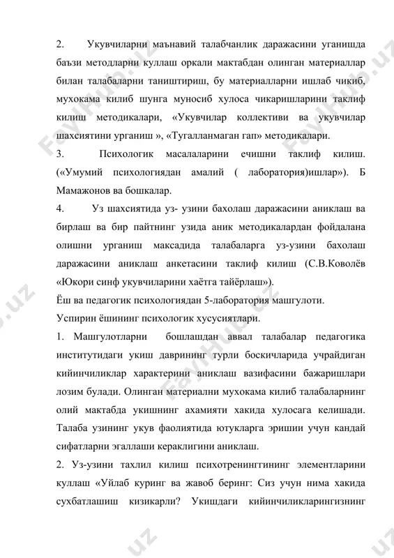 топширикларни танлаш имконини беради. шароитга караб баъзи иш шакли ва методи узгартирилиши мумкин. айрим топширикларнинг мазмуни узгартирилиши ёки уларни бошкаси билан алматирилиши, баъзиларини эса талабаларга мустакил иш тарикасида топширилиши хам мумкин. адабиётлар: 1. абульханова к. а. и др. психология и педагогика. – м.: «совершенство», 1998. – 320 с. 2. иноғомов р., тошмуродова қ. педагогика фани xxi асрда. - т.: “янги аср авлоди” нашриёти, 2000. 3. каримова в.м., акрамова ф.а. психология. маърузалар матни. – т., 2005. 4. климов е.а. основы психологии. – м., 1998. 5. немов р.с. психология. в 3-х кн. – м., 1998. 6. подласый и.п. педагогика. новый курс в 2-х кн. – м.: владос, 1999. 7. психолого-педагогический словарь для учителей и руководителей общеобразовательных учреждений. – ростов –на – дону: феникс, 1998. 8. ҳайитов о.э. лутфуллаева н.х. психодиагностика ва амалий психология. маърузалар матни тўплами. – т., 2005. 9. абдуллаева р.м., рахмонов а. шахснинг касбий фаолияти учун зарур бўлган психологик хусусиятларни …