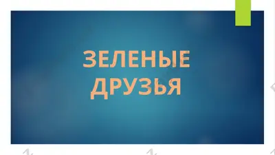 зеленые друзья — PPTX