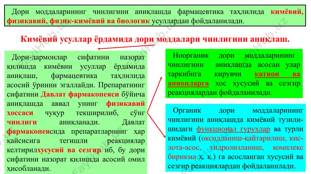 аммиак эритмасида эриб, комплекс туз ҳосил қилади. б) кумуш ионини, кумуш кўзгу реакцияси орқали аниқланади. бунда кумуш тузларининг эритмасига аммиак эритмаси ва бир неча томчи формалин қўшиб қиздирилади ва реакция натижасида ажралиб чиққан эркин кумуш, колба деворларида кўзгу пайдо қилади. темир (il)-fe2+ иони. а) темир (ii) тузларининг эритмаларига аммоний сульфид ёки водород сульфид эритмаси таъсир эттирилса, суюлтирилган минерал кислотаарда эриб кетадиган қора чўкма ҳосил бўлади. б) темир (ii) тузларининг эритмаларига суюлтирилган хлорид кислота ва калий гексацианоферрат (iii) (қизил қон тузи) эритмаси қўшилганда кўк чўкма пайдо бўлади. (сариқ қон тузи) k4 (fe(cn)6) темир (iii)-fe3+иони. а) темир(iii)тузларининг эритмалари кучсиз хлорид кислота муҳитида калий гексациаоферрат (ii) эритмаси билан кўк рангли чўкма беради. б) темир (iii) тузларига суюлтирилган хлорид кислота ва аммоний роданид эритмаси таъсир эттирилса, қизил рангли темир роданид тузи ҳосил бўлади. в) темир (iii) тузларининг эритмалари ҳам темир (ii) тузлари сингари аммоний сульфид ёки водород сульфид эритмаси таъсирида суюлтирилган минерал кислоталарда эрувчан …