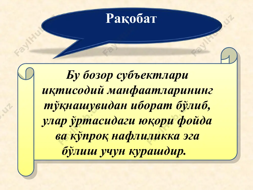 полияларнинг ижобий томони ижобий томонлар у маълум тармоқларда нисбатан самарали амал қилади ва харажатларнинг тежалишига олиб келади монополист бўлмаган, майда, рақобатлашувчи соҳа корхоналарига нисбатан монополистик корхоналарда ишлаб чиқаришга илмий-техника тараққиёти ютуқларини жорий этиш учун кўпроқ рағбат ва имконият мавжуд бўлади. монополияларнинг салбий томонлари ресурсларнинг оқилона тақсимланмаслиги даромадлардаги тенгсизликнинг кучайиши иқтисодий турғунлик ва фан-техника тараққиётининг секинлашуви. иқтисодиётда демократик ҳаракатларнинг тўсиб қўйилиши 3. ўзбекистонда рақобатчилик муҳитининг вужудга келиши ва монополияга қарши қонунчилик. ўзбекистонда самарали рақобат муҳитини яратиш учун кўриладиган чора-тадбирлар ўзбекистонда «монопол фаолиятни чеклаш тўғрисида»ги қонун (1992 йил, август) ман этилади ўзбекистонда монопол мавқега эга бўлган корхоналарни давлат реестрига киритиш мезонлари агар корхона ишлаб чиқарган муайян маҳсулотлар бозордаги шу турдаги маҳсулотнинг 20 % идан ортиқ бўлса, бу корхона монополистик корхона сифатида давлат реестрига киритилади. озиқ – овқат маҳсулотлари учун агар корхона ишлаб чиқарган муайян маҳсулотлар бозордаги шу турдаги маҳсулотнинг 35% идан ортиқ бўлса, бу корхона монополистик корхона сифатида давлат реестрига киритилади. бошқа …