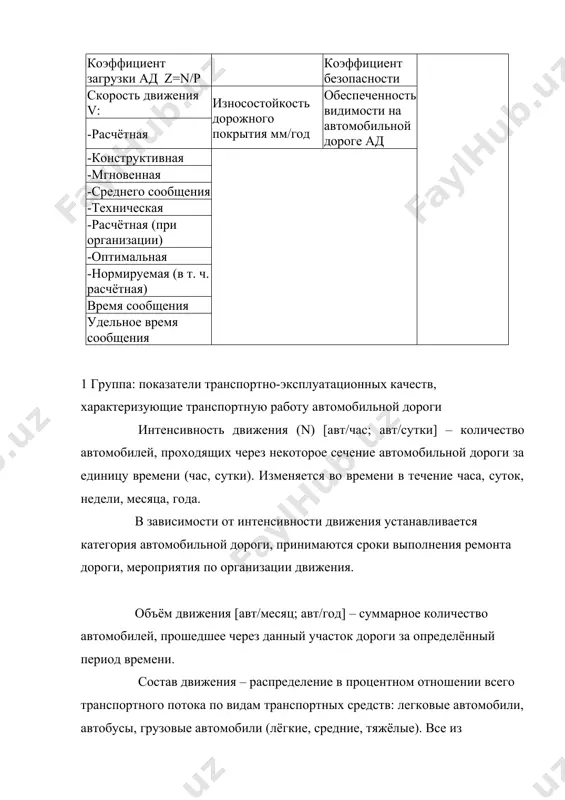 ез данный участок автомобильной дороги в единицу времени. коэффициент загрузки дороги движением (z) – отношение интенсивности движения к пропускной способности рассматриваемого участка автомобильной дороги. z = n/p применяется при расчёте числа полос движения и размеров геометрических элементов автомобильной дороги. скорость движения (v) [км/час; м/с] – важнейший качественный показатель транспортной работы автомобильной дороги и её состояния. в зависимости от целей и решаемых задач, различают несколько видов скоростей. расчётная скорость – максимальная безопасная скорость движения одиночного автомобиля на сухом покрытии при достаточном расстоянии видимости, допускаемая на автомобильной дороге рассматриваемой категории. ориентируясь на значение этой скорости, проектируют все геометрические элементы автомобильной дороги, в первую очередь плана трассы, продольного и поперечного профилей. конструктивная скорость – максимальная скорость, развиваемая автомобилем данной конструкции. зависит от типа автомобиля, мощности двигателя, его аэродинамических качеств. мгновенная скорость движения – скорость одиночных автомобилей (или потока) в конкретных (малых) створах автомобильной дороги в рассматриваемый промежуток времени. характеризуют фактические условия движения в …