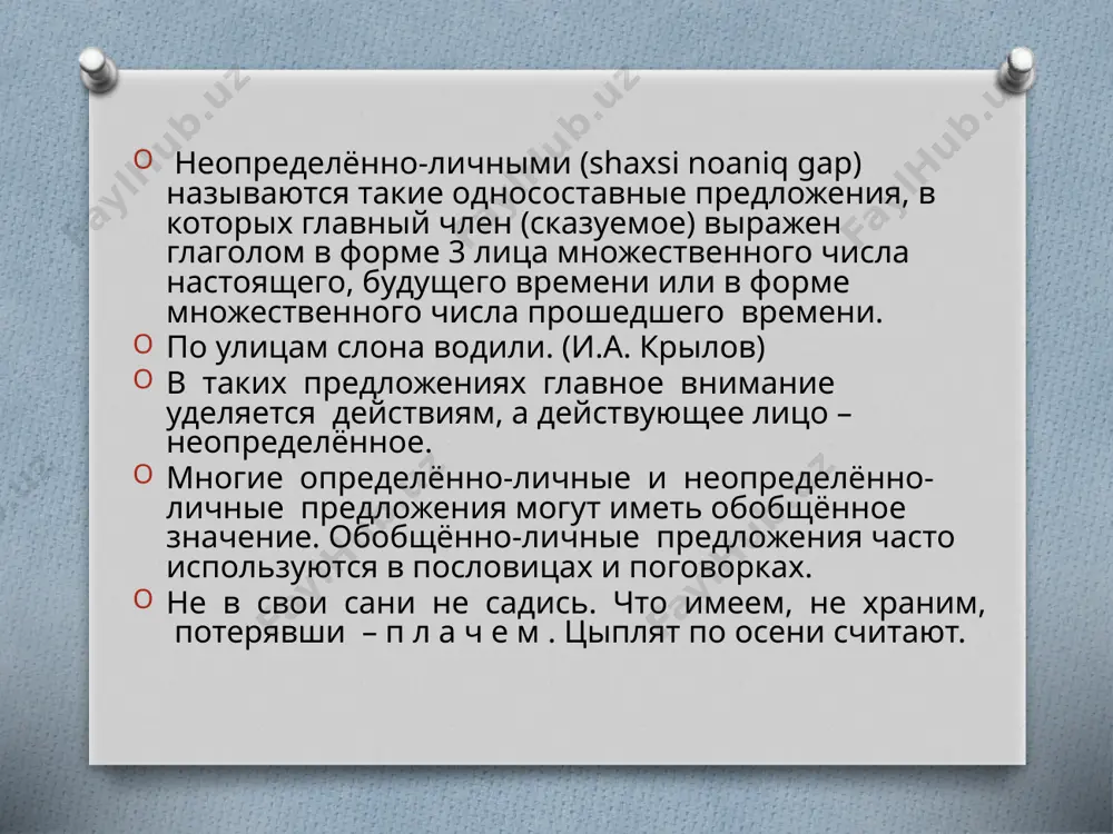 13. неопределённо-личные предложения 11 - sinf - Page 3