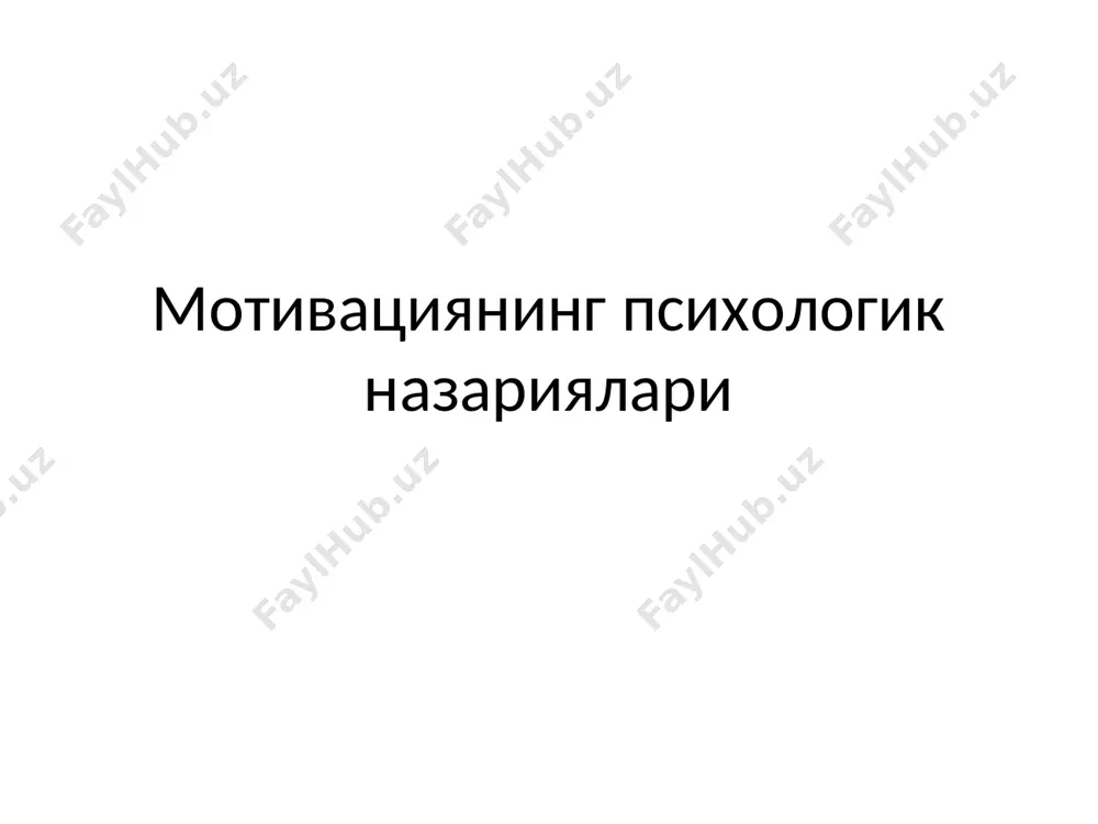 з назарияси битта инстиктни ҳаёт (инстикти-либидо), сўнгра ўлим инстинктини киритди. макдугалл эса ўнта инстиктлар предложил набор из десяти инстинктов: - инстинкт изобретательства, - инстинкт строительства, - инстинкт любопытства, - инстинкт бегства, - инстинкт стадности, - инстинкт драчливости, - репродуктивный (родительский) инстинкт, - инстинкт отвращения, - инстинкт самоунижения, - инстинкт самоутверждения. мотивация назариялари мазмуний назария (маслоу, герцберг, макклелланд ва бошқ.); процессуал назария (врум ва бошқалар); инсоннинг меҳнатга муносабатида асосланади назария (макгрегор, оучи). а. маслоу физиологик эҳтиёжлар (1-даражали ); хавфсизликка эҳтиёж (2-даражали); социал эҳтиёжлар (3-даражали); ҳурматга ва ўзини ўзи эътироф эттиришга эҳтиёж (4-даражали); ўзини ўзи ифодалашга эҳтиёж (5-даражали). а.маслоу назарияси асосида ётувчи асосий ғоя: эҳтиёжлар бирламчи ва иккиламчи бўлиб, улар аҳамиятига кўра беш даражага эга; эҳтиёжлар иерархиясининг энг қуйи қондирилганлиги инсон хулқ-атворини белгилайди; эҳтиёж қондирилгандан сўнгра унинг мотивлаштирувчи таъсири йўқолади. даражасига кўра эҳтиёжларнинг қондирилиш даражаси - 1-даража- 85%; - 2-даража - 70%; - 3-даража - 50%; - 4-даража - 40% -5-даража - …