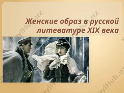 женские образ в русской литеватуре xix века — PPTX