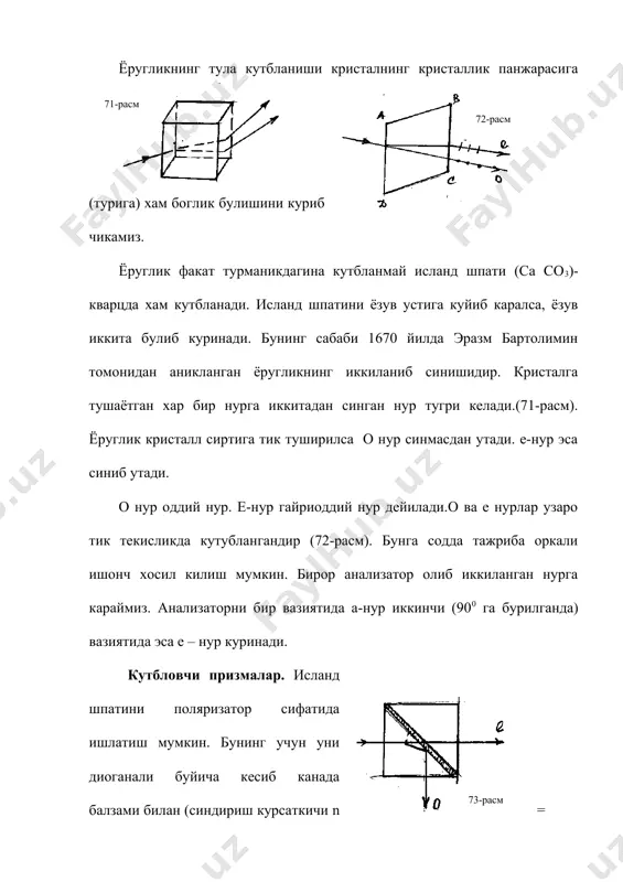 ишанинг синдириш курсаткичи ne га якин килиб олинган. 2. оптик укларнинг йуналиши хар хил иккита исланд шпати булагидан ясалган призмалар. бу ерда асв 450 га якин килиб ясалган. нурни иккига ажратиб синдирувчи призмалар баъзан кварцдан ясалади. бунда no ва ne лар орасида фарк жуда кичик булиб о ва е ёруглик дасталарини огиш бурчаги хам кичик булади (75-расм а,б,с) 72-расм 71-расм � � 73-расм � � 74-расм