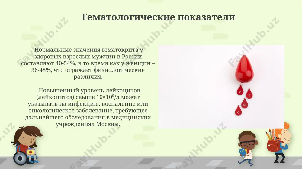 ъёма крови, выполняют защитную функцию, борясь с инфекциями в различных органах, таких как селезёнка и лимфатические узлы, находящиеся по всему телу. кровообращение сердце, расположенное в грудной клетке, выполняет около 100 000 сокращений в день, поддерживая постоянный кровоток, необходимый для доставки кислорода и питательных веществ в органы и ткани, такие как печень или почки. скорость кровотока варьируется в зависимости от диаметра сосудов; в аорте она достигает 50 см/с, а в капиллярах снижается до 0.5 мм/с, обеспечивая эффективный обмен веществ в тканях, например, в мышцах конечностей. анализ крови: основные показатели количество лейкоцитов, белых кровяных телец, в периферической крови колеблется от 4 до 9×10⁹/л. значительное повышение или понижение этого показателя в санкт-петербурге часто указывает на инфекционное заболевание или иммунный дефицит. гематокрит, отражающий объём эритроцитов в крови, в норме составляет у мужчин 40-54%, а у женщин 36-48%. значительные отклонения могут указывать на анемию или эритремию, требующие дальнейшего обследования в клиниках москвы. физико-химические свойства крови …