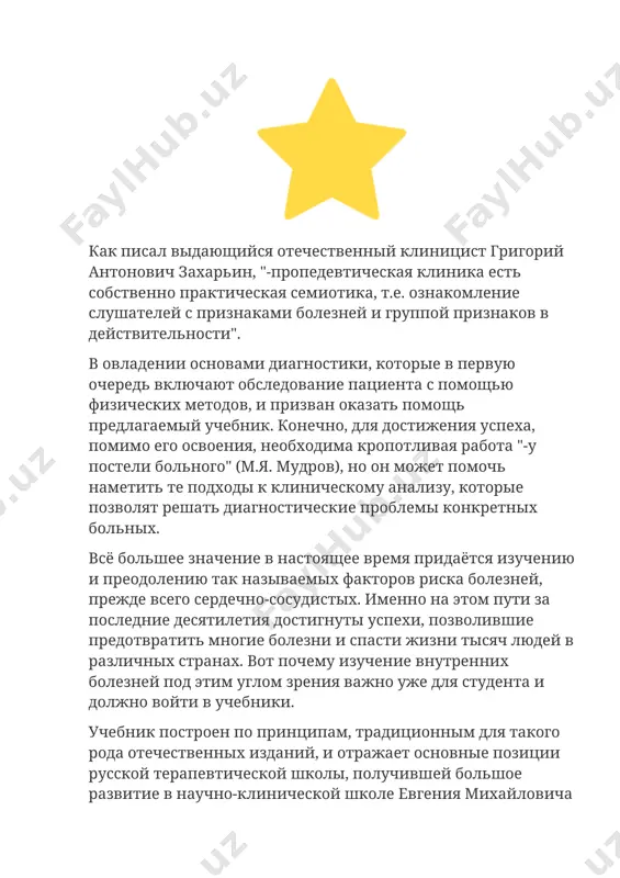 skogo mishleniya, poskolku nachinaetsya rabota u posteli bolnogo. uchebnik propedevtiki vnutrennix bolezney uje pri pervom izdanii zadumivalsya kak nadyojniy pomoshnik, postoyanniy sputnik obuchayushegosya. mi blagodarni nashim chitatelyam za tu polojitelnuyu otsenku, kotoruyu neizmenno vstrechal nash uchebnik na protyajenii etix let. odnako nelzya zabivat, chto obyazatelnim usloviem soxraneniya aktualnosti informatsii (daje v takoy otnositelno konservativnoy oblasti, kak propedevtika vnutrennix bolezney) yavlyaetsya eyo regulyarnoe obnovlenie v sootvetstvii s poslednimi dostijeniyami nauki. vot pochemu srazu posle vixoda pervogo izdaniya mi pristupili k ego sovershenstvovaniyu, v tom chisle s uchyotom predlojeniy i zamechaniy kak studentov, tak i prepodavateley. v soavtori vtorogo izdaniya mojno smelo vklyuchat mnogix nashix kolleg: sotrudnikov kafedr moskovskoy meditsinskoy akademii im. i.m. sechenova, rossiyskogo universiteta drujbi narodov, drugix meditsinskix vuzov, neposredstvenno studentov, - zamechaniya i pojelaniya kotorix bili uchteni pri podgotovke rukopisi vtorogo izdaniya. xotelos bi obratit vnimanie na to, chto vtoroe izdanie vklyuchaet prilojenie na kompakt-diske. na nyom razmesheni dopolnitelnie …