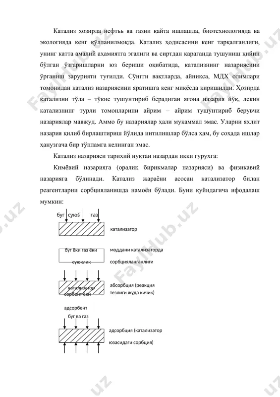 ясини тўлароқ тушунтириш имконини бермоқда. 1. катализнинг физикавий назарияси бу назария адсорбланиш жараёнига асосланган. физикавий адсорбция асосан ван–дер–ваальс кучлари томонидан пайдо бўлади (дисперцион ёки бошқа физикавий боғлиқликлар орқали амалга ошади, буғни конденцияланиш энергиясига тенг қийматга эга бўлади). ва–дер–ваальс тенгламаси a/v02-ички босим, молекулалар орасидаги ўзаро куч, в – молекулани хусусий ҳажмини тузатмаси, р – босим, v0 = v ҳажмдаги 1 моль газнинг ҳажми. физикавий назария гетероген катализдаги кўпгина кузатишлар ва тажрибадан олинган натижаларни тушунтириб бера олади. шунинг учун адсорбция ҳақида қисқача тўхталиб ўтамиз. газ ва буғларнинг қаттиқ моддаларга ютилиши мураккаб жараён бўлиб, асосан уч хил айрим жараёнлардан – адсорбланиш, абсорбланиш ва капилляр суюқланиш деб аталган босқичлардан иборат. газнинг бирор модда ичида диффузияланиб, унинг бутун массаси бўйича ютилиши, умуман бир модданинг иккинчи модда ичида эриши абсорбланиш дейилади. газнинг қаттиқ модда юзасига зичланиши ва умуман, бир моддани иккинчи модда юзасида ушланиб қолиши адсорбланиш дейилади. кўпинча адсорбланиш ва абсорбланиш жараёнлари бир вақтда боради. бундай …
